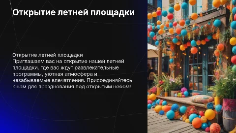 Открытие летней площадки