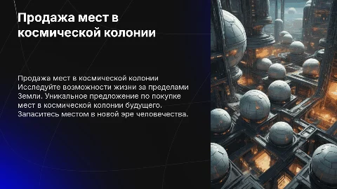 продажа мест в космической колонии будущего