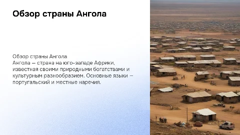 Страна Ангола
