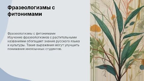 Фразеологизмы с фитонимами в преподавании русского языка