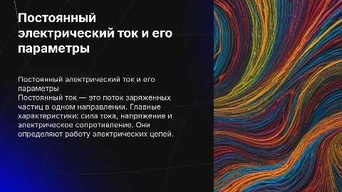 Постоянный электрический ток: сила, напряжение, сопротивление