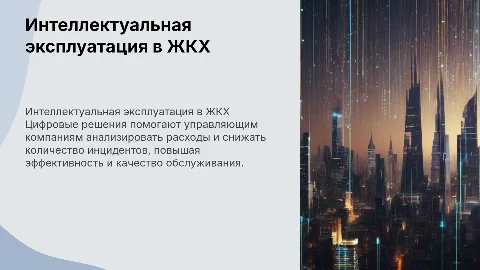 Интеллектуальная эксплуатация: Цифровые решения для управления