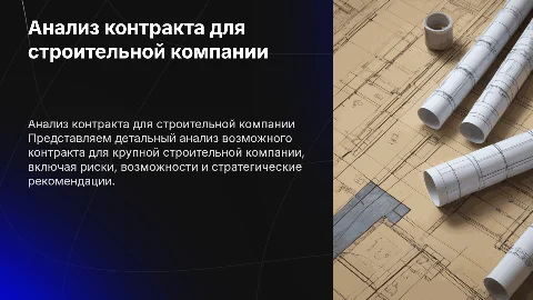 Анализ контракта для строительной компании: презентация