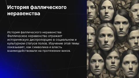История фаллического неравенства