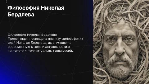 Презентация о философии Николая Бердяева