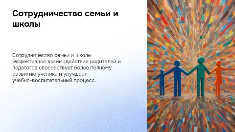 Формы сотрудничества семьи и школы в учебно-воспитательном процессе