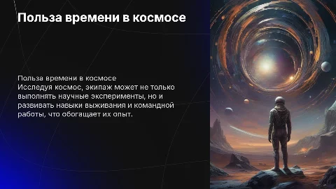 Как провести время с пользой в космосе: советы экипажу