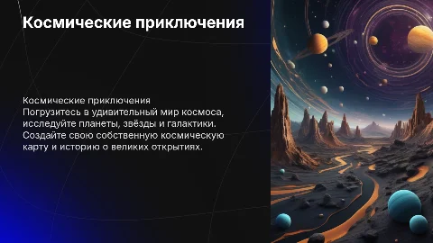 Космические приключения: исследование планет и звёзд