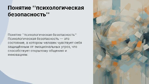 понятие "психологическая безопасность"