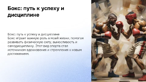 Бокс в моей жизни