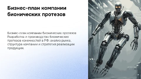 Бизнес-план по разработке бионических протезов в РФ