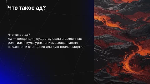 что такое ад
