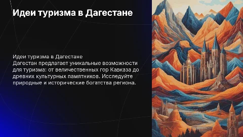 идеи туризма в дагестане