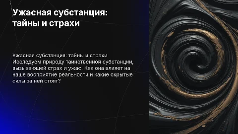 Ужастик субстанция