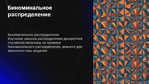 Законы распределения дискретной случайной величины и биномиал