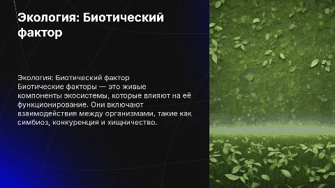 Биология. "Экология.Биотический фактор."