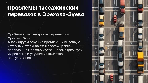 Анализ проблем пассажирских перевозок в г.о. Орехово-Зуево