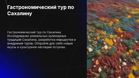 Разработка гастрономического тура по острову Сахалин