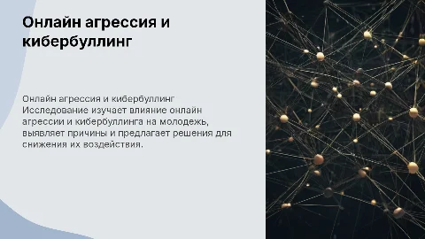 Презентация о кибербуллинге и онлайн агрессии среди молодежи