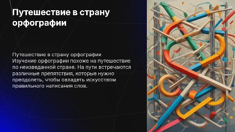 Страна орфографии. Препятствия