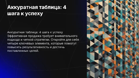 Аккуратная таблица из 4 пунктов продажа