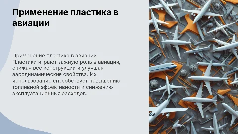 Применения пластика в авиации