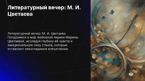 Литературный вечер "любовная лирика М. И Цветаевой"