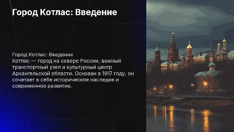 На тему Города Котлас