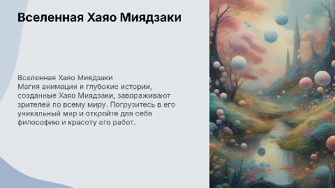 Вселенная Хаяо Миядзаки