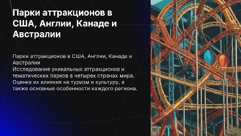 презентация про парки аттракционов в сша, англии, канаде и австралии