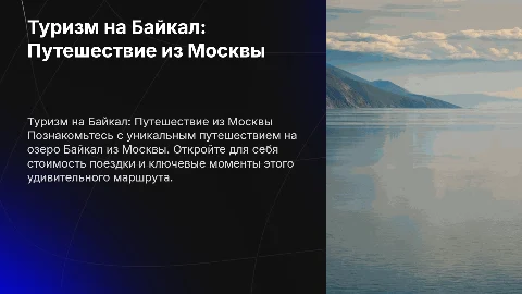 Туризм на озеро Байкал: Путешествие из Москвы
