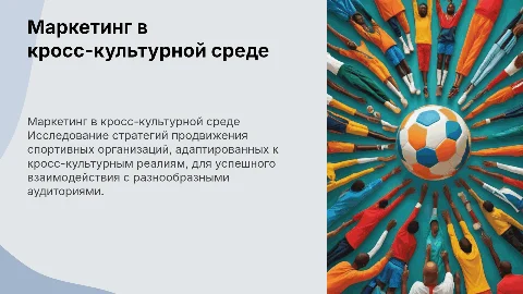 маркетинг спортивной организации в кросс культурной среде