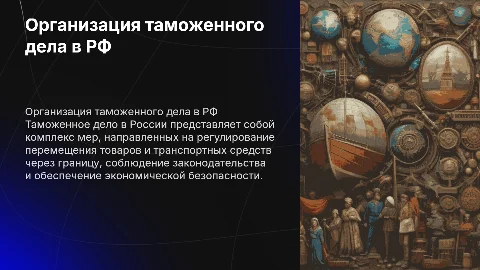 Организация таможенного дела в РФ