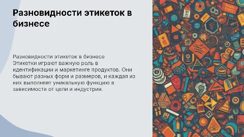 разновидности этикеток