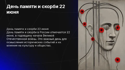 День памяти и скорби 22 июня: Презентация для студентов