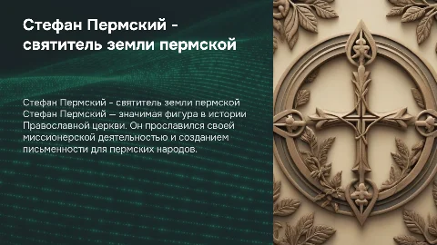 СТЕФАН ПЕРМСКИЙ – СВЯТИТЕЛЬ ПЕРМСКОЙМ ЗЕМЛИ