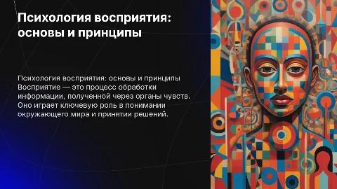 Психология: восприятие