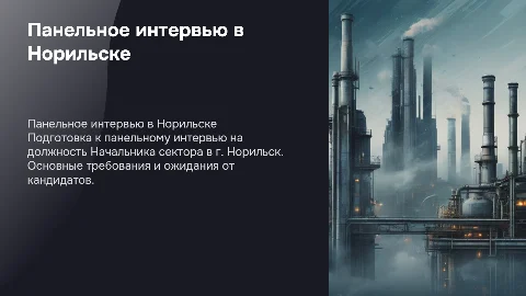Панельное интервью на должность Начальника сектора г.Норильск