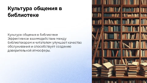 Культура общения библиотекаря и читателя в библиотечном обслуживании