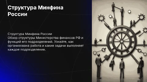 Структура Министерства финансов Российской Федерации
