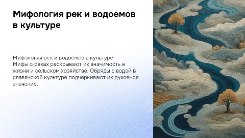 Мифология водоемов и рек в славянской культуре