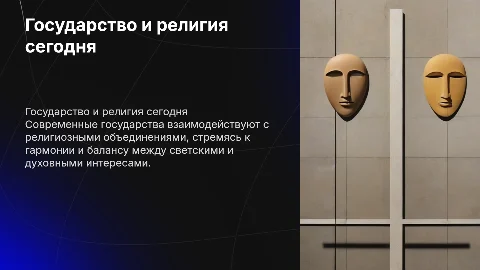 государство и религиозные объединения в современном мире