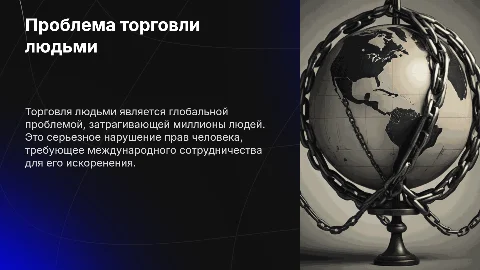 Торговля людьми