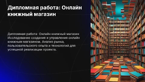 Дипломная работа, книжный онлайн магазин