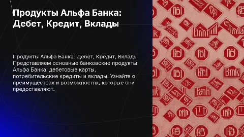 Презентация в красных тонах о продуктах Альфа Банка