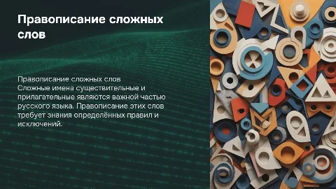 Правописание сложных имён существительных и прилагательных