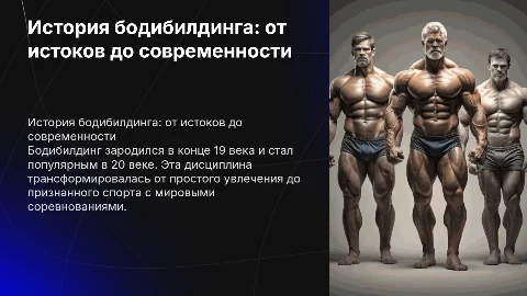 история бодибилдинга