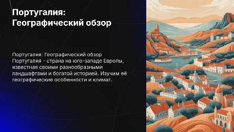 презентация по географии на тему португалия 7А