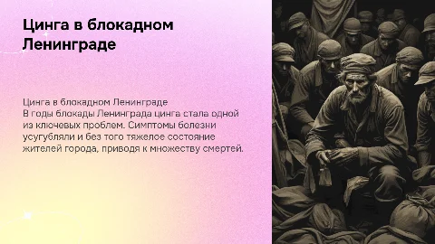 Цинга в блокадном Ленинграде: симптомы, лечение и статистика