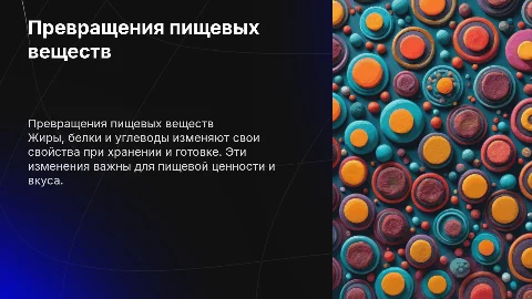 Превращения жиров, белков и углеводов при хранении и кулинарной обработке